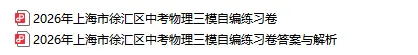 最新最全23份!2026年上海10区中考三模真题卷合集(含答案)-第12张图片-四季读书网