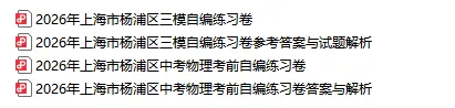最新最全23份!2026年上海10区中考三模真题卷合集(含答案)-第13张图片-四季读书网
