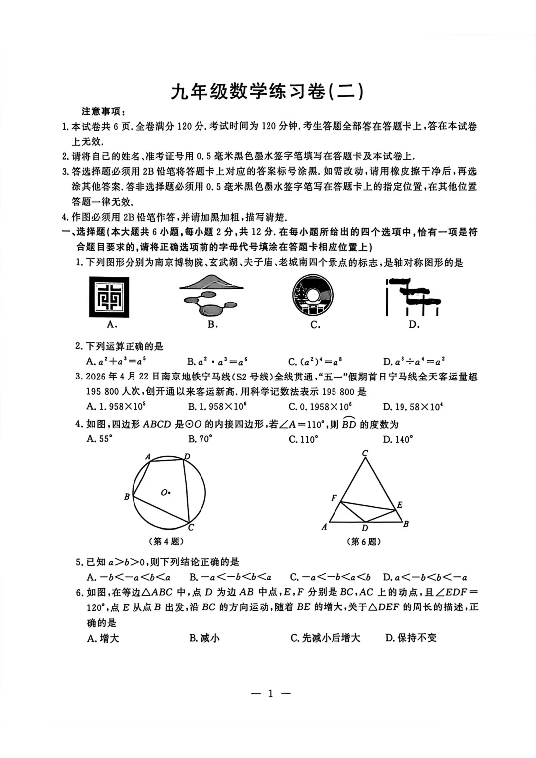 九年级数学二模试卷(鼓楼区、玄武区)-第2张图片-四季读书网