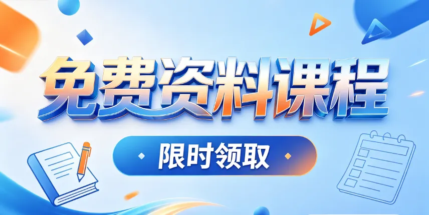 免费领|考研公共课专业课资料真题+课程放送-第1张图片-四季读书网