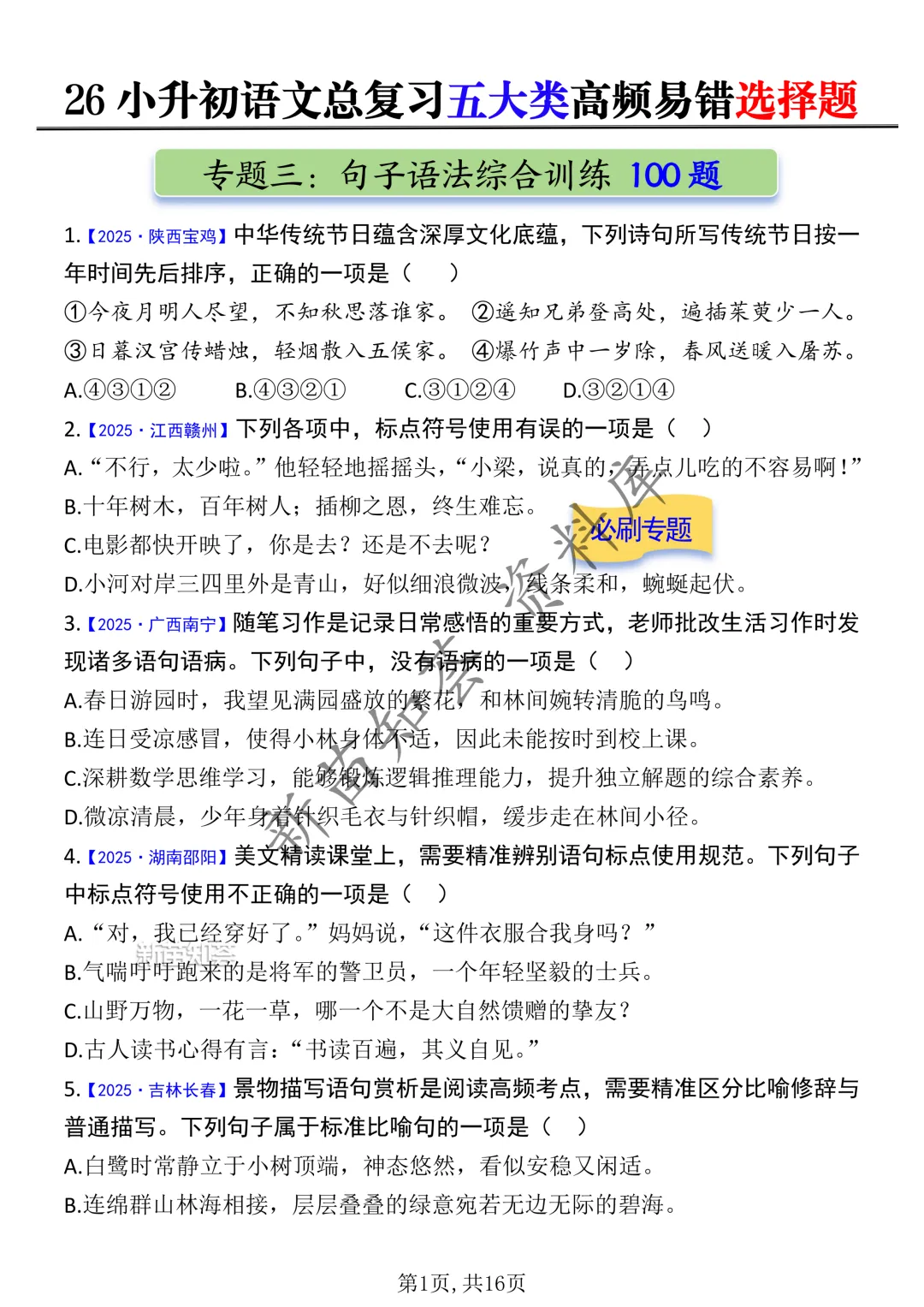 小升初期末复习五大历年真题训练-第7张图片-四季读书网