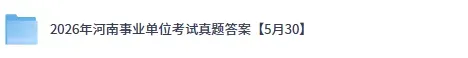 河南事考真题答案已出!2026年河南事业单位笔试《职测》《公共基础知识》《教育类专业知识》《卫生类专业知识》试题答案pdf下载-第1张图片-四季读书网
