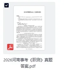 河南事考真题答案已出!2026年河南事业单位笔试《职测》《公共基础知识》《教育类专业知识》《卫生类专业知识》试题答案pdf下载-第2张图片-四季读书网