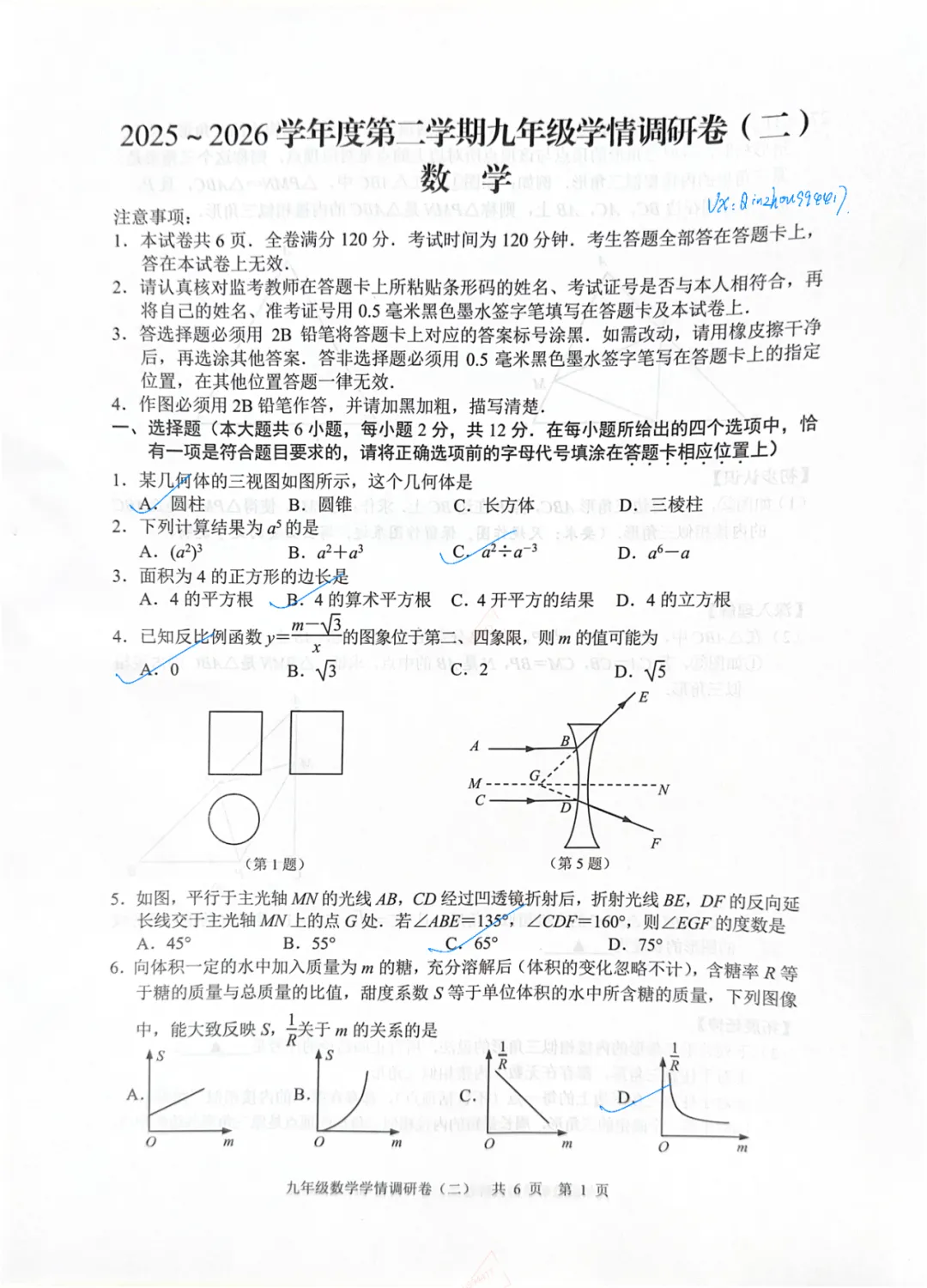 2026年南京玄武区二模数学试卷(手写解析)-第1张图片-四季读书网