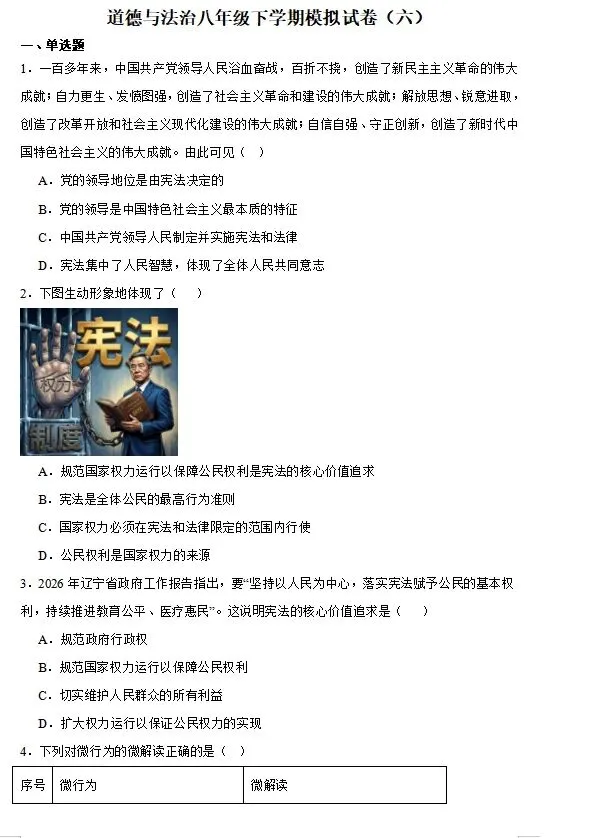 【新】八下道法模拟试卷(六)-第1张图片-四季读书网