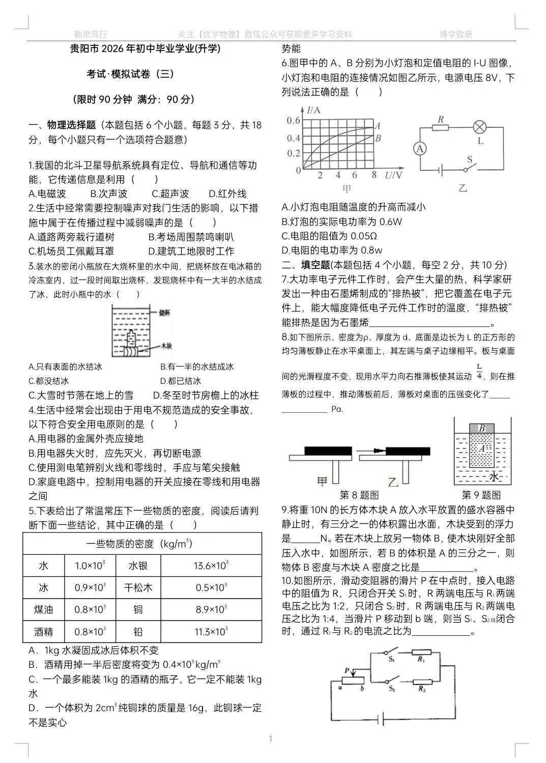 2026年中考物理模拟试卷03【中考冲刺】-第2张图片-四季读书网