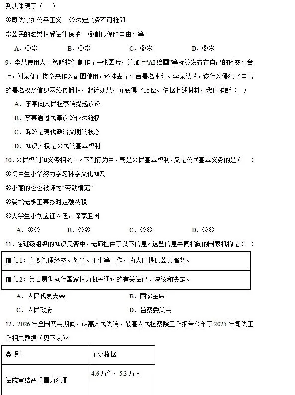 【新】八下道法模拟试卷(六)-第3张图片-四季读书网
