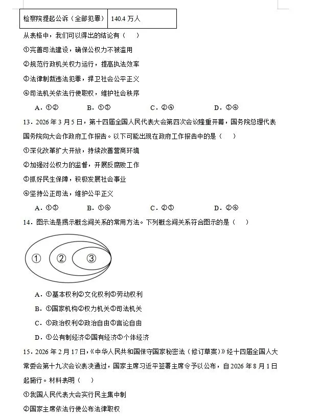 【新】八下道法模拟试卷(六)-第4张图片-四季读书网