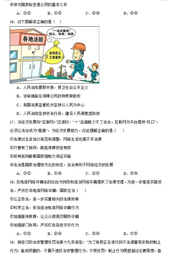 【新】八下道法模拟试卷(六)-第5张图片-四季读书网