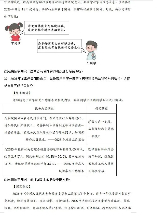 【新】八下道法模拟试卷(六)-第7张图片-四季读书网