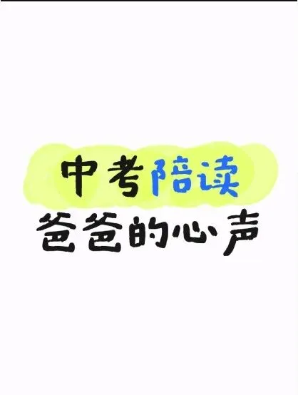 中考陪读-第1张图片-四季读书网