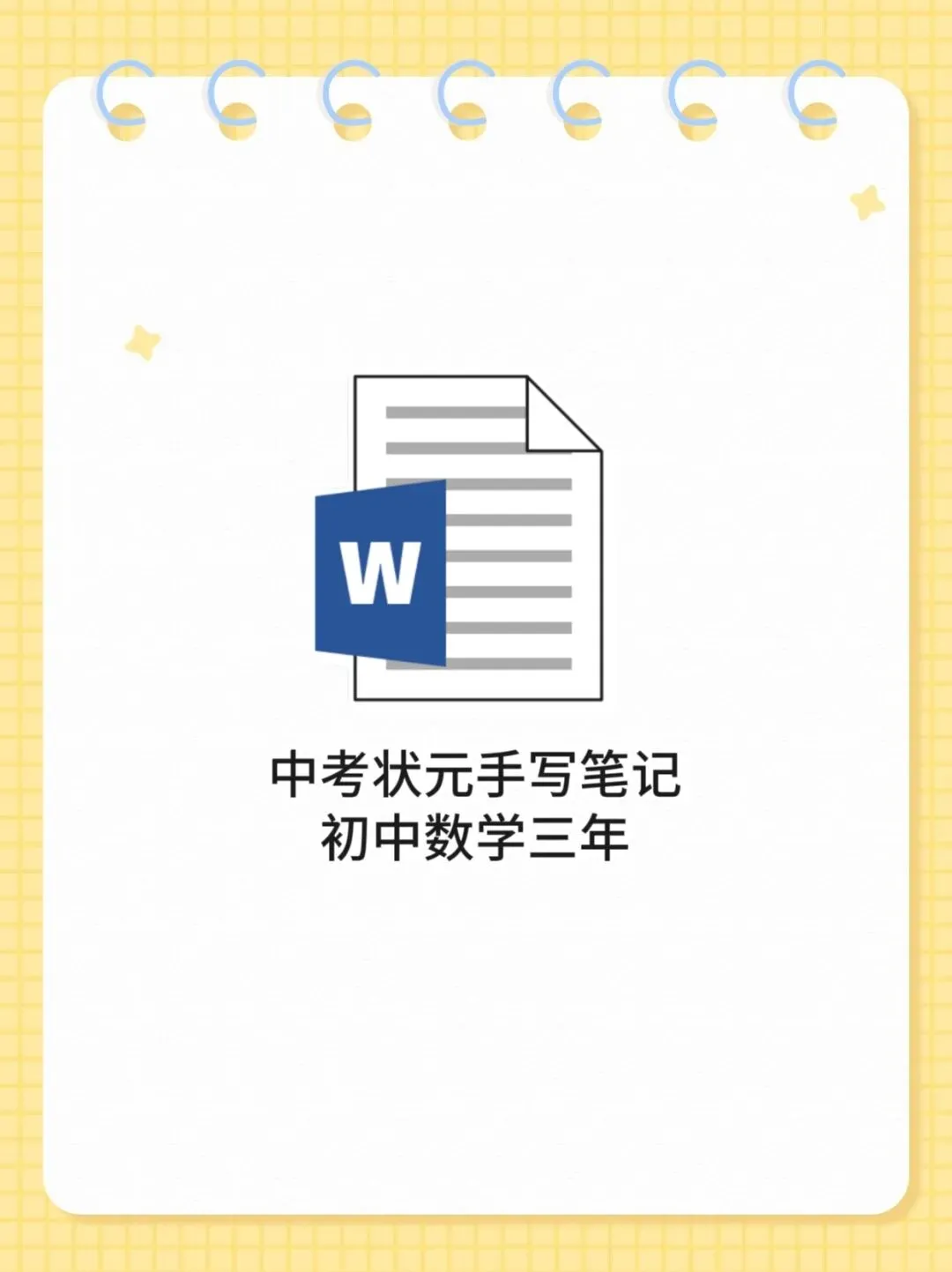 中考状元手写笔记初中数学三年-第1张图片-四季读书网