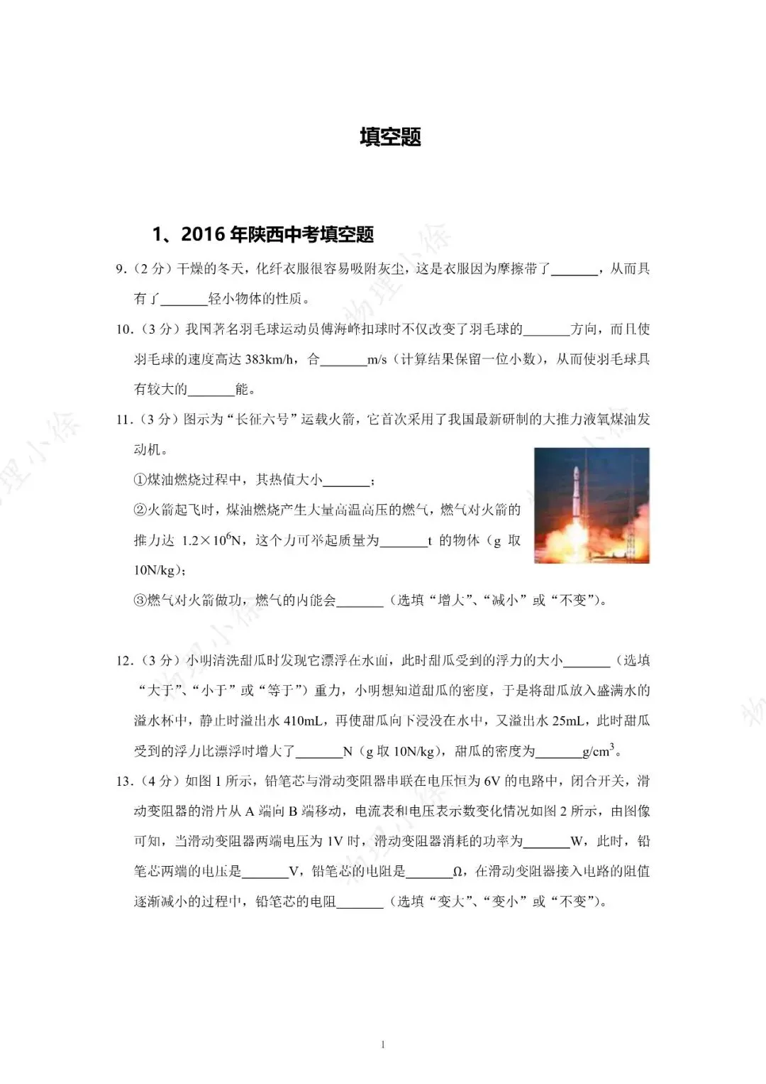 【刷点真题】16-25年陕西中考真题-填空-第1张图片-四季读书网