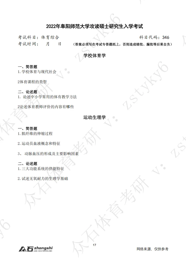 体育考研真题免费领!序号05-阜阳师范大学-第2张图片-四季读书网