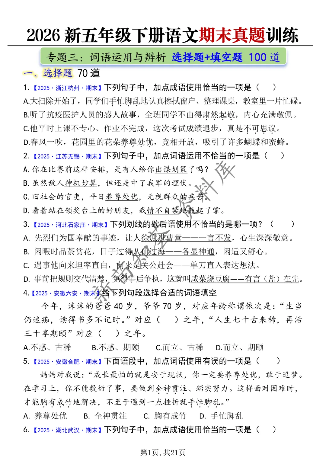 五下语文期末复习五大专题真题训练-第8张图片-四季读书网