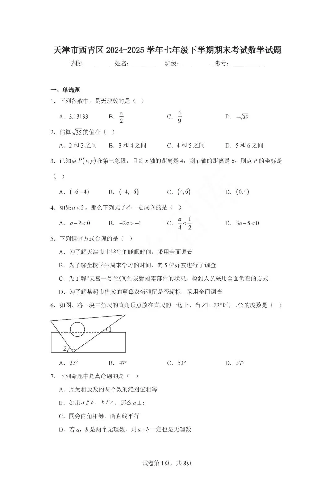 【期末真题】:24-25天津西青区七下数学期末试卷-第2张图片-四季读书网