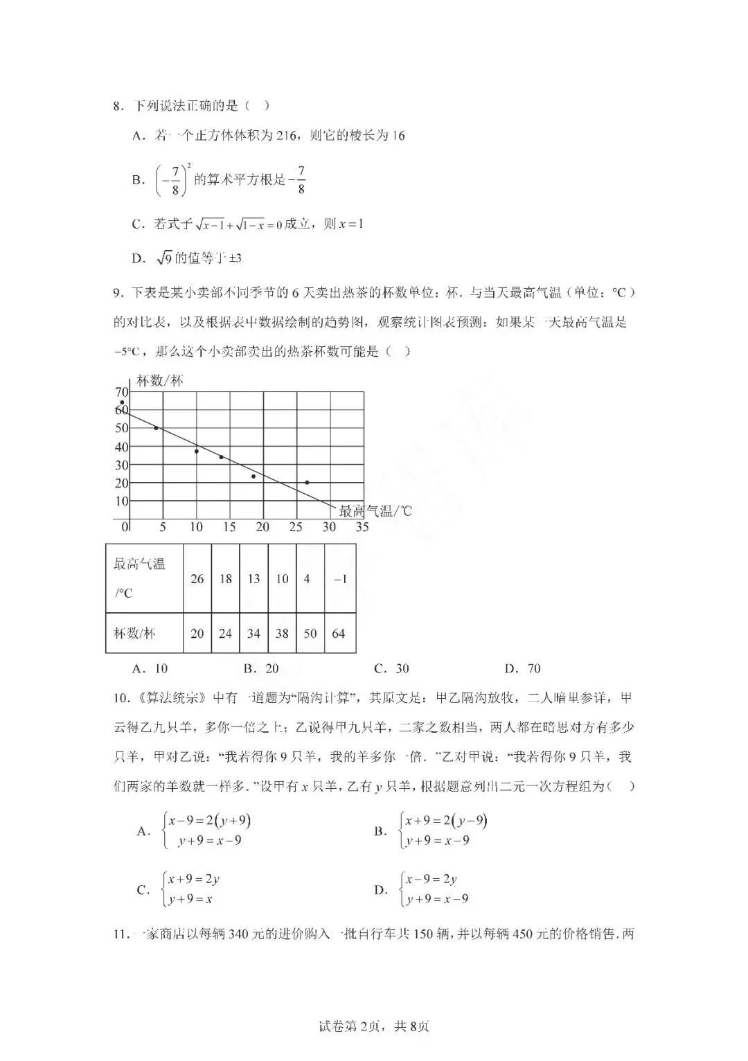 【期末真题】:24-25天津西青区七下数学期末试卷-第3张图片-四季读书网