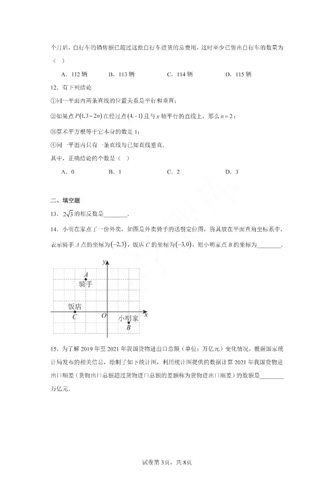 【期末真题】:24-25天津西青区七下数学期末试卷-第4张图片-四季读书网