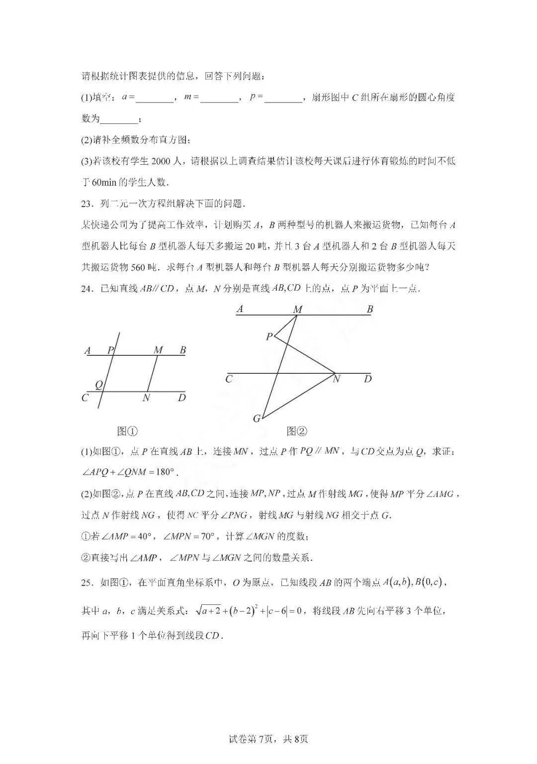 【期末真题】:24-25天津西青区七下数学期末试卷-第8张图片-四季读书网