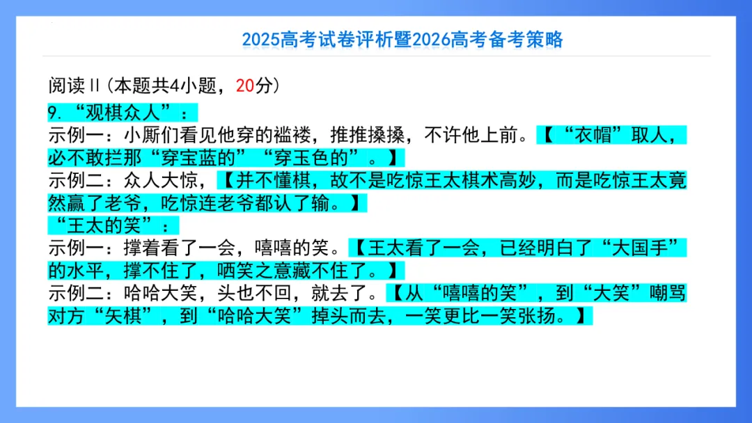 【重回高考】重看2025年高考试卷评析系列(新课标II·语文)-第34张图片-四季读书网