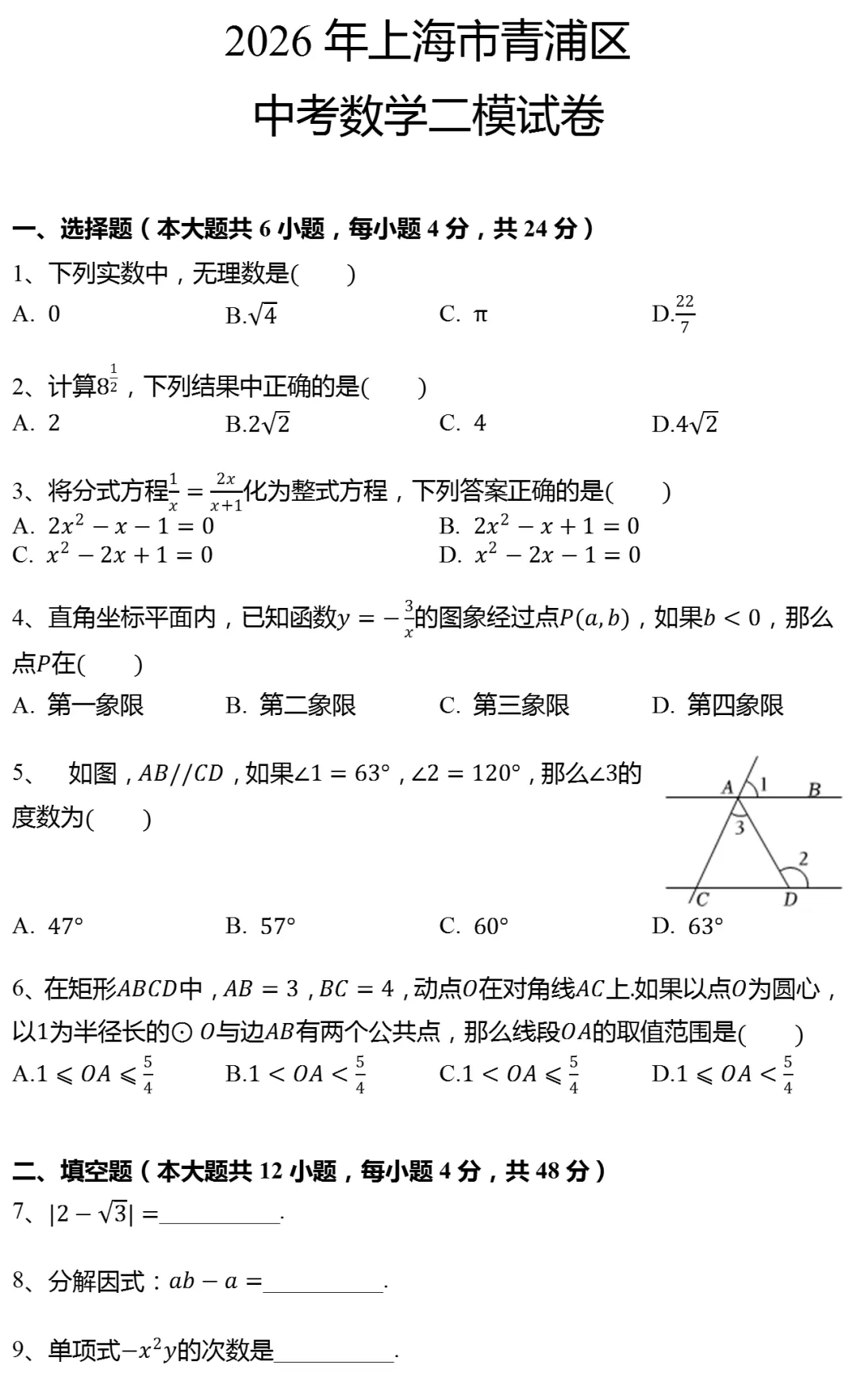 2026年上海市青浦区中考数学二模试卷-第1张图片-四季读书网