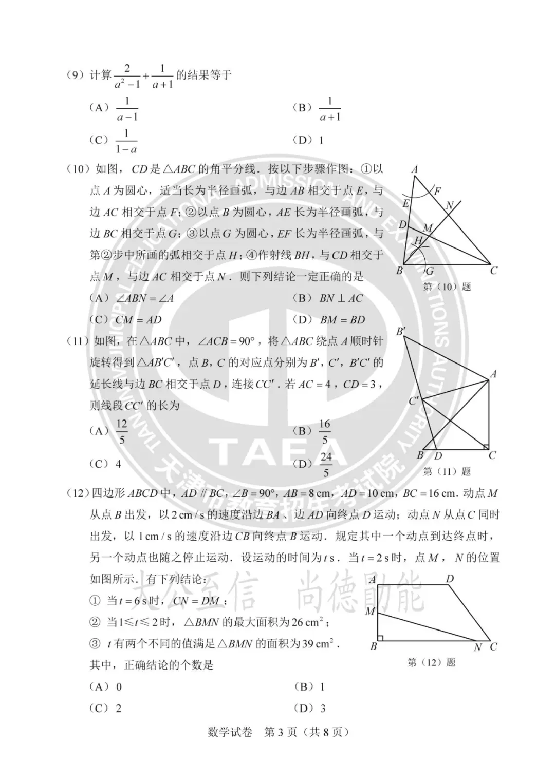 天津中考数学25真题试卷及答案(含近十年全科真题)-第4张图片-四季读书网