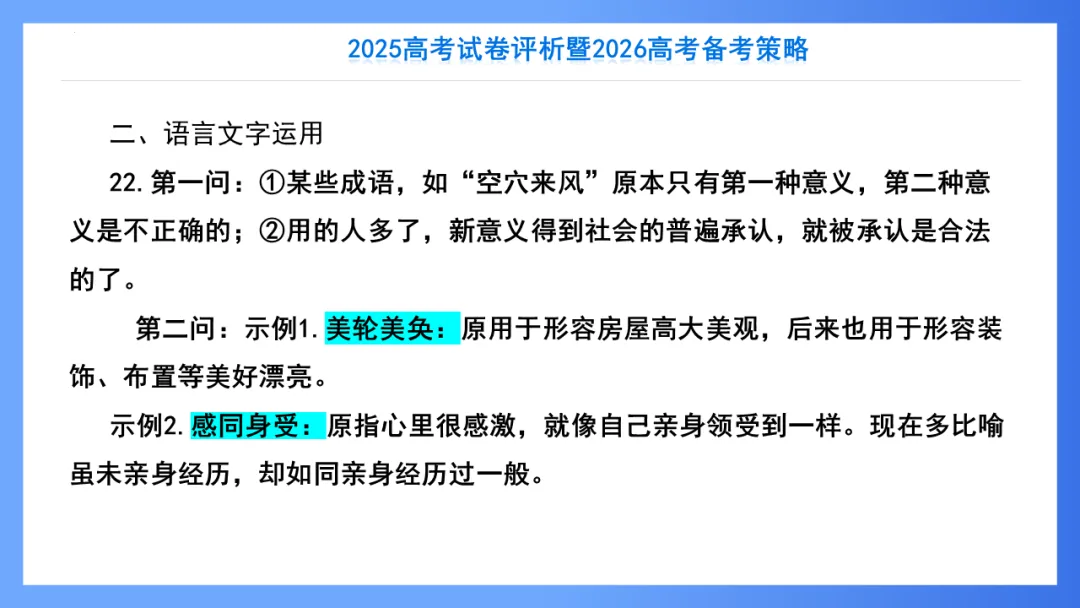 【重回高考】重看2025年高考试卷评析系列(新课标II·语文)-第55张图片-四季读书网