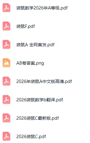 【袋鼠数学】2026年最新真题合集,从A-F全等级完整收录,电子PDF版免费领-第1张图片-四季读书网