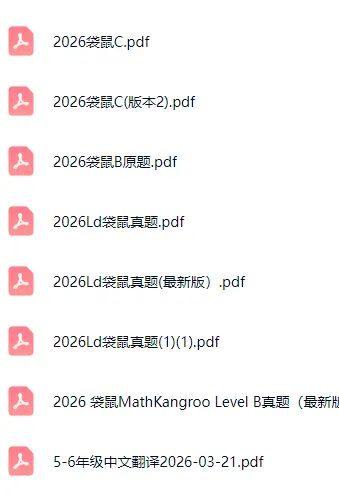 【袋鼠数学】2026年最新真题合集,从A-F全等级完整收录,电子PDF版免费领-第2张图片-四季读书网
