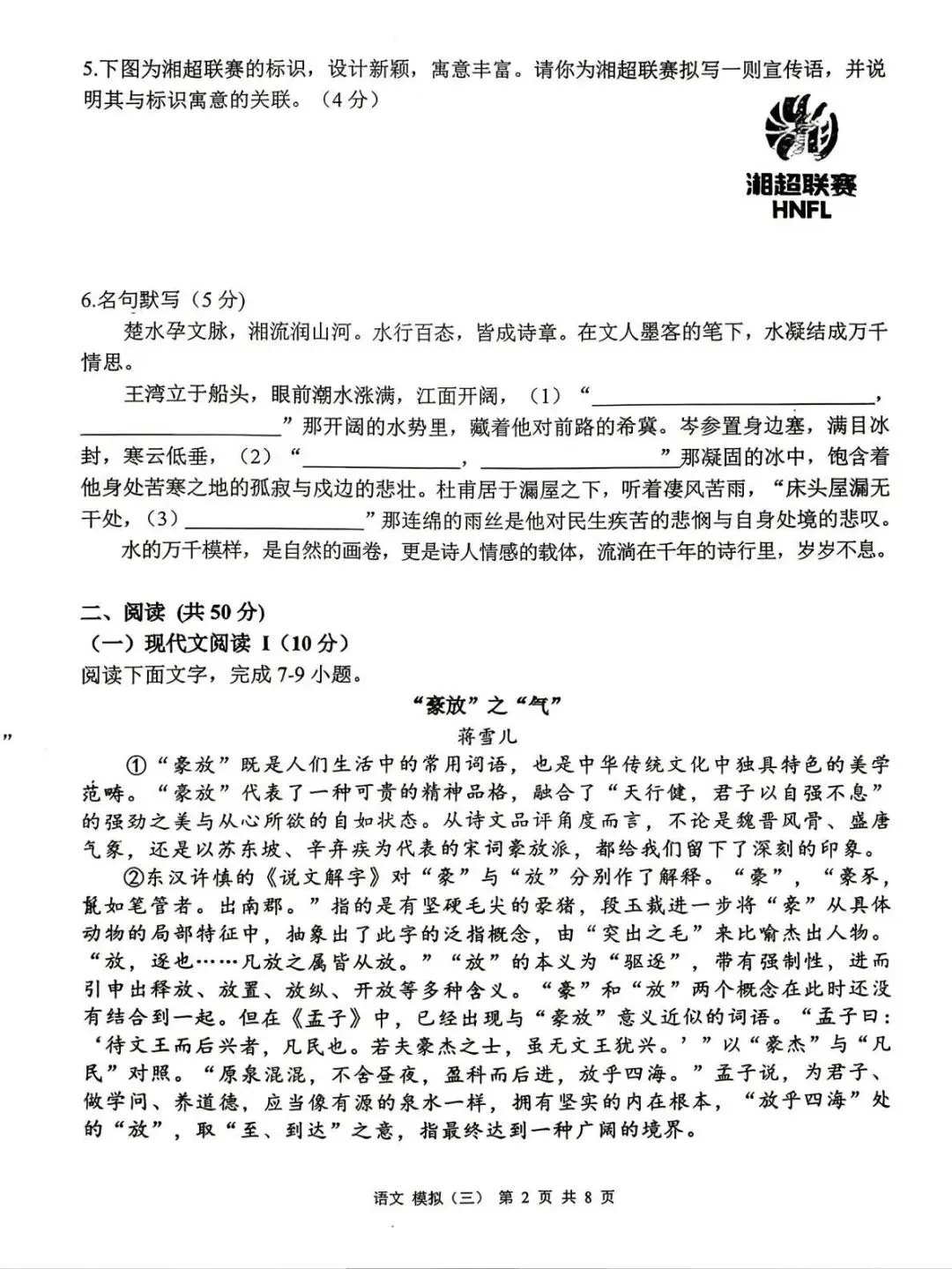 2026湖南衡阳市中考模拟(三)语文试卷-第2张图片-四季读书网