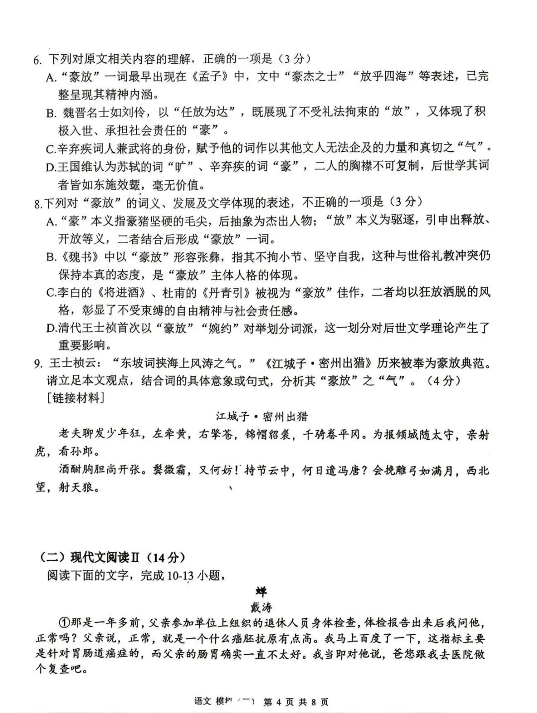 2026湖南衡阳市中考模拟(三)语文试卷-第4张图片-四季读书网