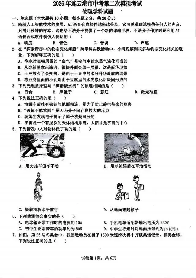 2026连云港市新海实验中学中考第二次模拟考试物理试题!-第1张图片-四季读书网