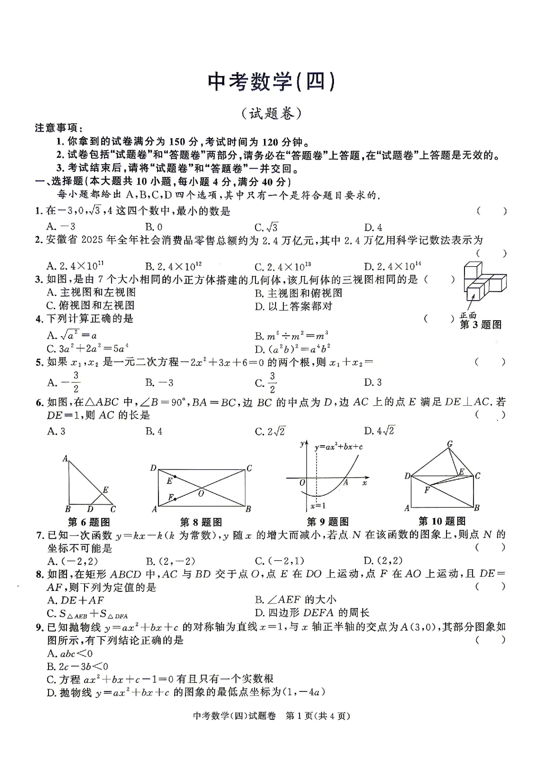 2026安徽合肥38中中考三模(全科+答案+听力)-第7张图片-四季读书网