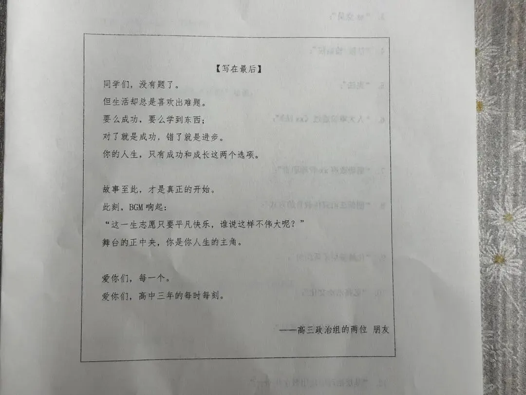 高三试卷上,原本压轴大题的位置,留下了各科老师的“心里话”!化学老师用谐音梗为学生加油-第3张图片-四季读书网