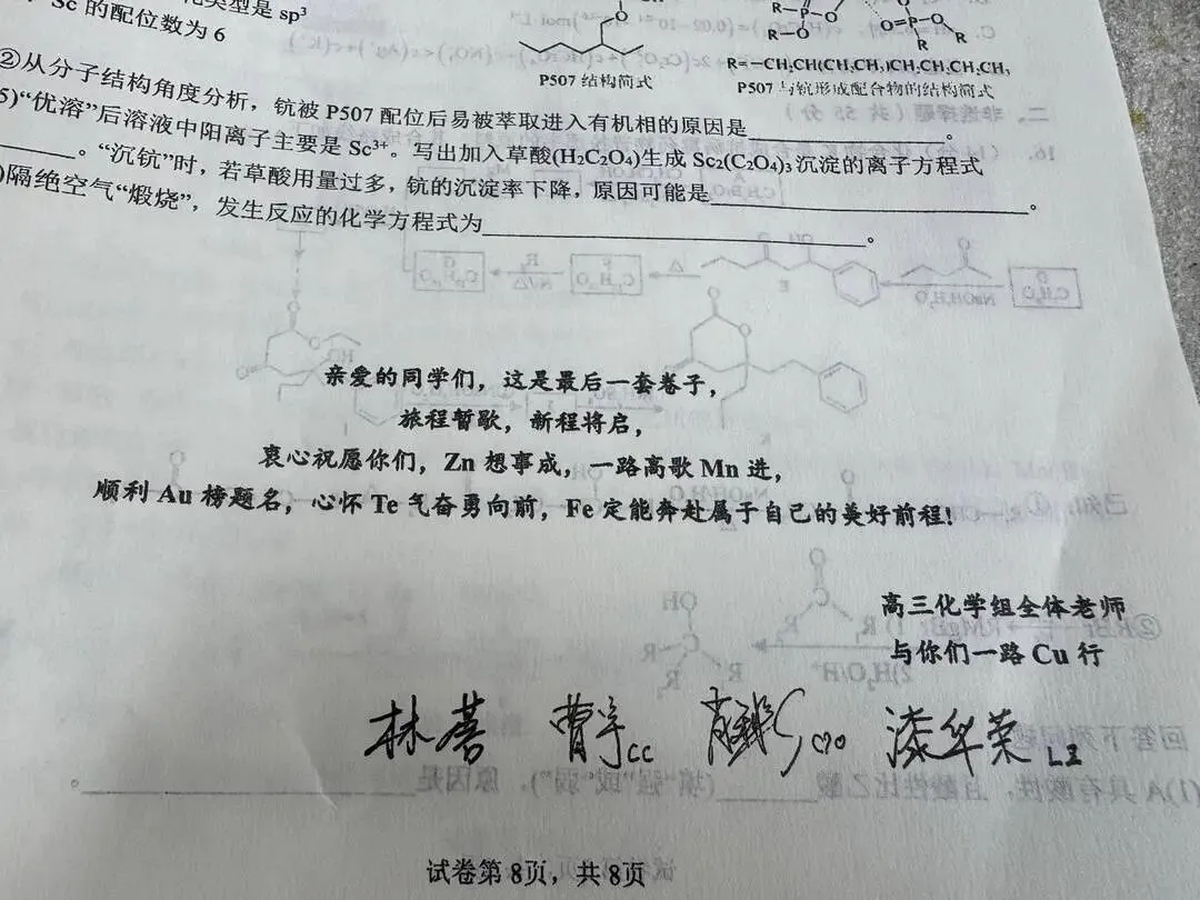 高三试卷上,原本压轴大题的位置,留下了各科老师的“心里话”!化学老师用谐音梗为学生加油-第6张图片-四季读书网