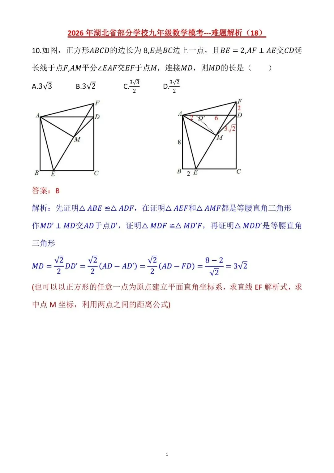 【2026中考模拟卷】-湖北省部分学校九年级数学模考(5月)-难题解析18-第1张图片-四季读书网