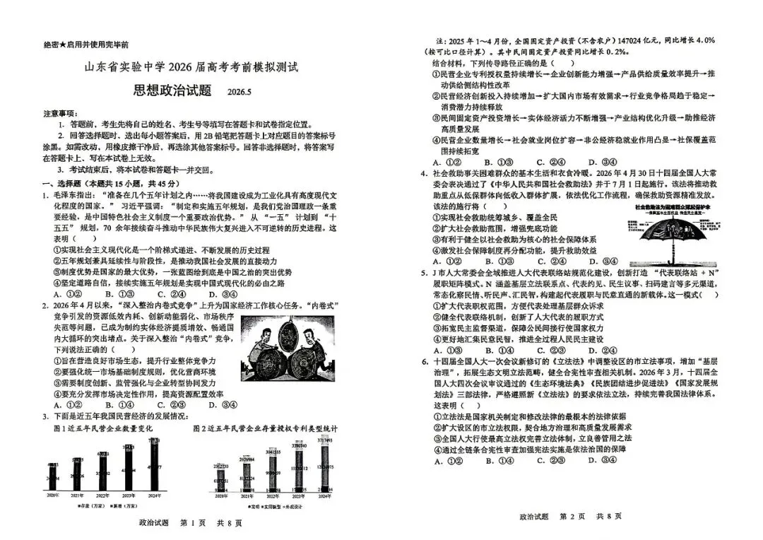 【山东省实验】2026届高考考前模拟测试-政治-第2张图片-四季读书网