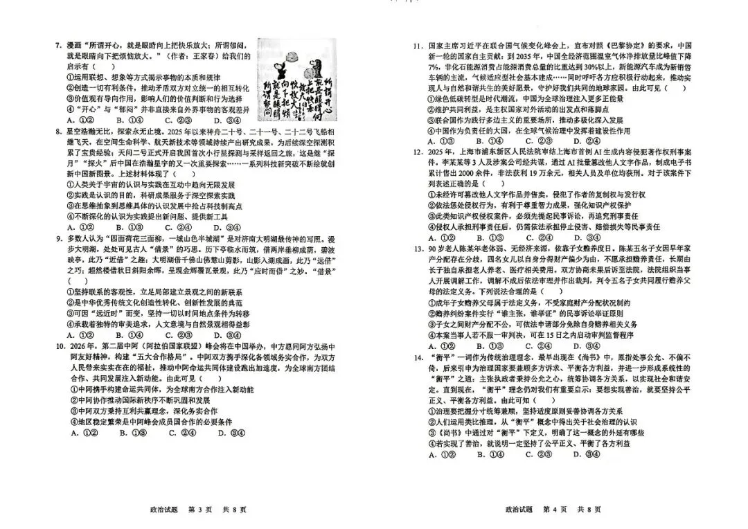 【山东省实验】2026届高考考前模拟测试-政治-第3张图片-四季读书网
