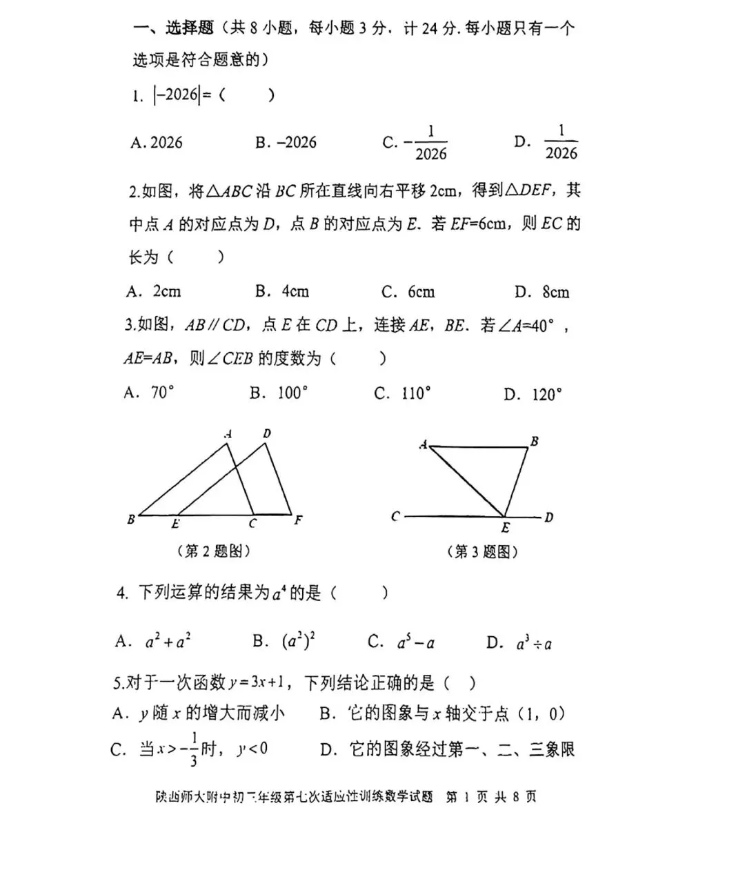 @2026年师大附中7模试卷(原卷版含答案)-第2张图片-四季读书网