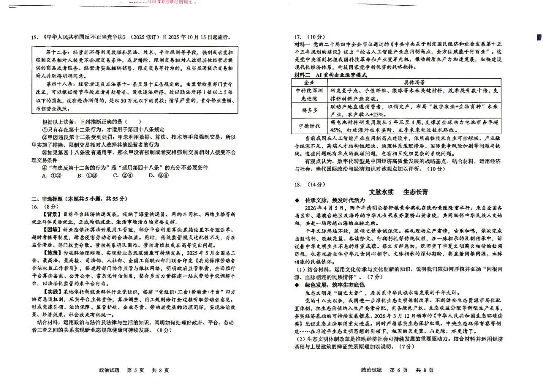 【山东省实验】2026届高考考前模拟测试-政治-第4张图片-四季读书网