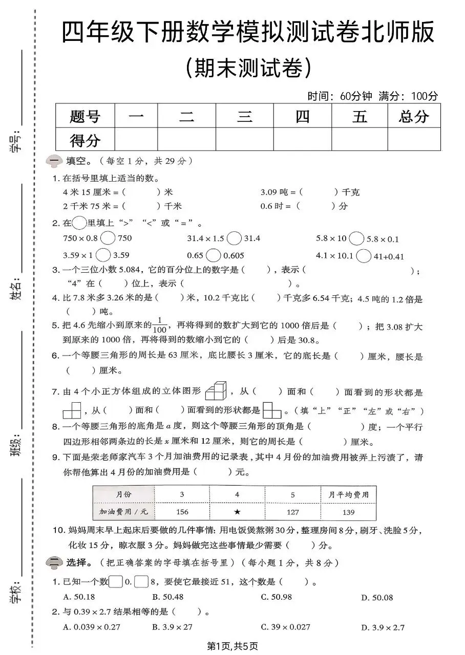 2026春四年级下册数学北师大版《期末考试卷》(质量卷、模拟卷、达标卷、拔尖卷、名校真题卷,含答案解析)-第8张图片-四季读书网