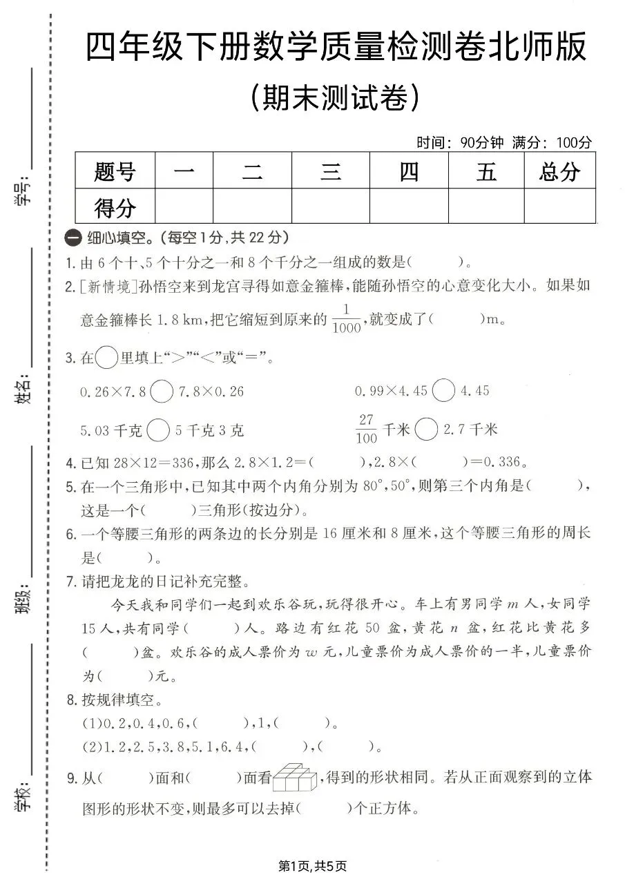 2026春四年级下册数学北师大版《期末考试卷》(质量卷、模拟卷、达标卷、拔尖卷、名校真题卷,含答案解析)-第13张图片-四季读书网