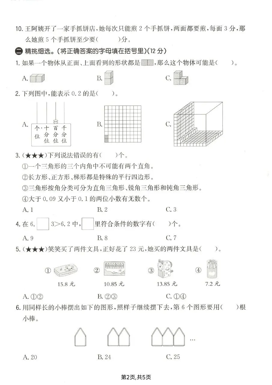 2026春四年级下册数学北师大版《期末考试卷》(质量卷、模拟卷、达标卷、拔尖卷、名校真题卷,含答案解析)-第14张图片-四季读书网