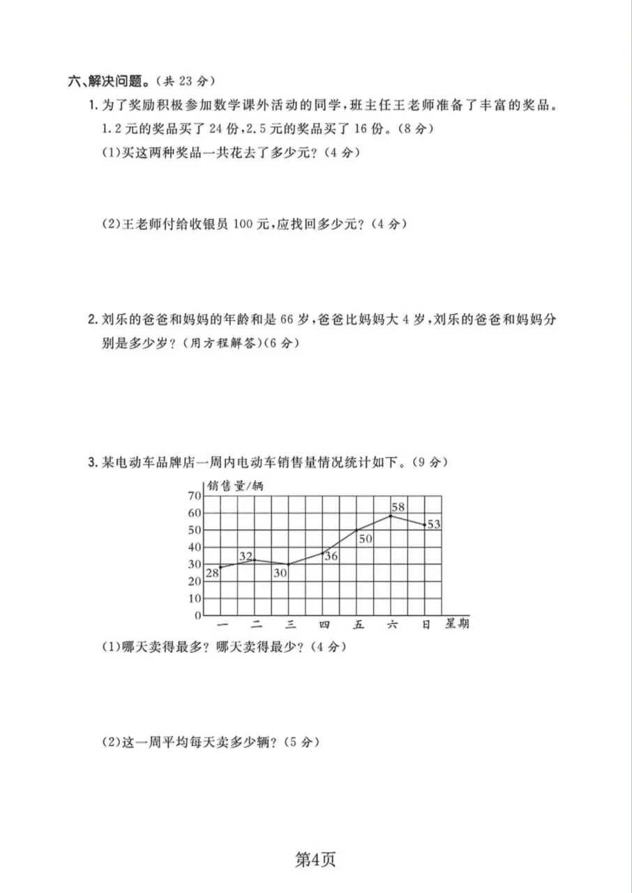 2026春四年级下册数学北师大版《期末考试卷》(质量卷、模拟卷、达标卷、拔尖卷、名校真题卷,含答案解析)-第20张图片-四季读书网