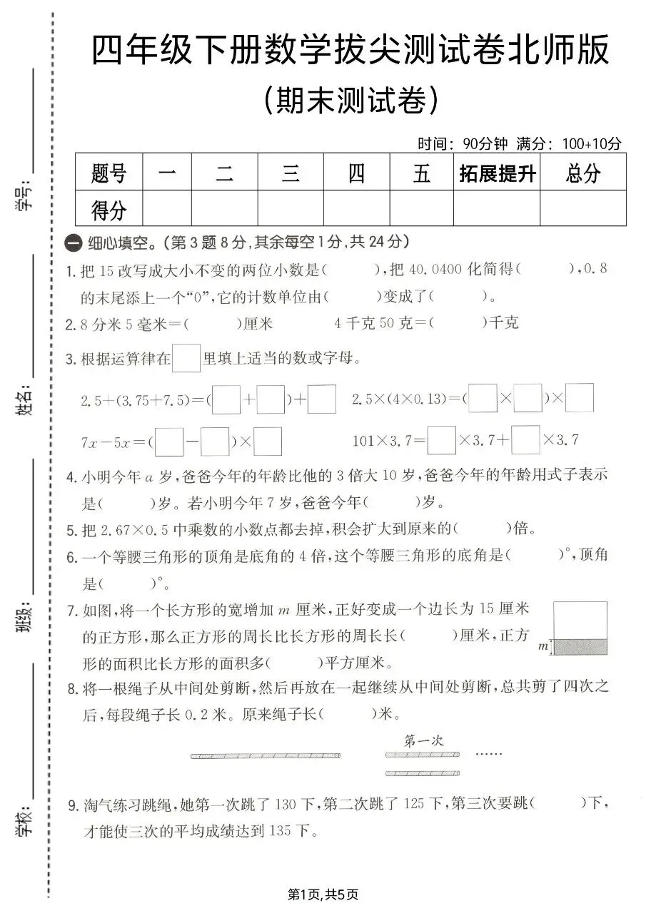 2026春四年级下册数学北师大版《期末考试卷》(质量卷、模拟卷、达标卷、拔尖卷、名校真题卷,含答案解析)-第21张图片-四季读书网