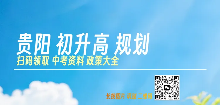 2026贵阳中考,先统招再配额!一文讲透规则变化、填报影响-第2张图片-四季读书网