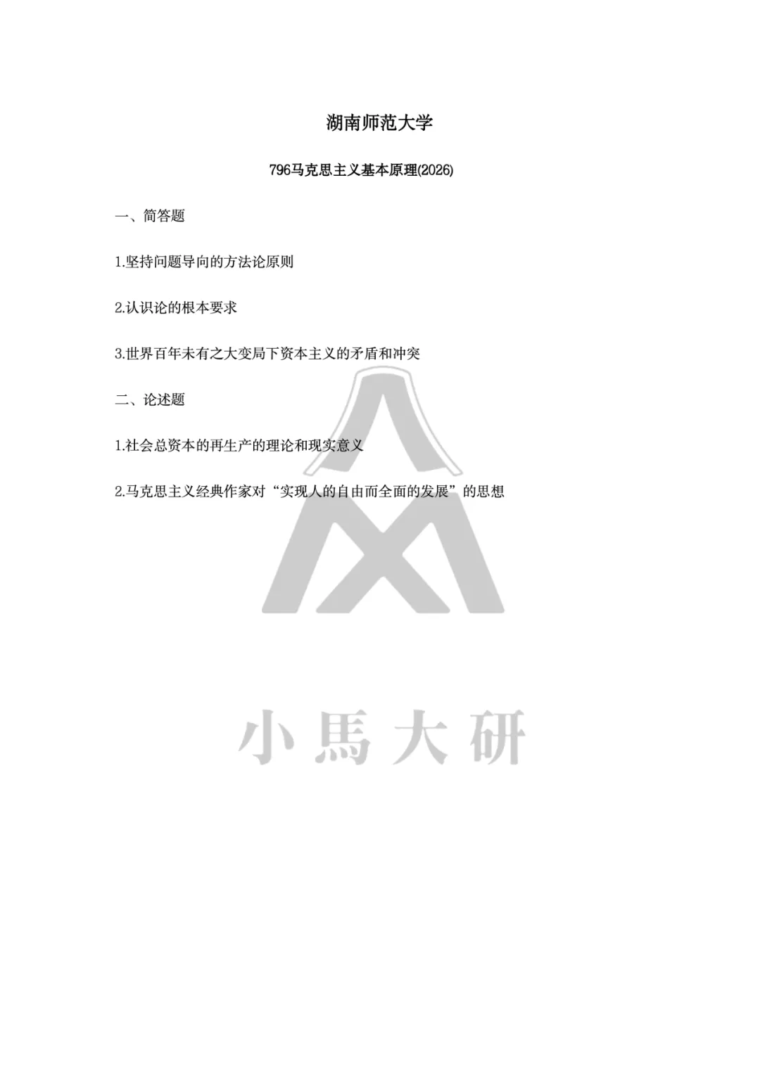 真题择校|湖南师范大学27马理论考研分析:内含真题/参考书目/命题特点/择校建议-第6张图片-四季读书网