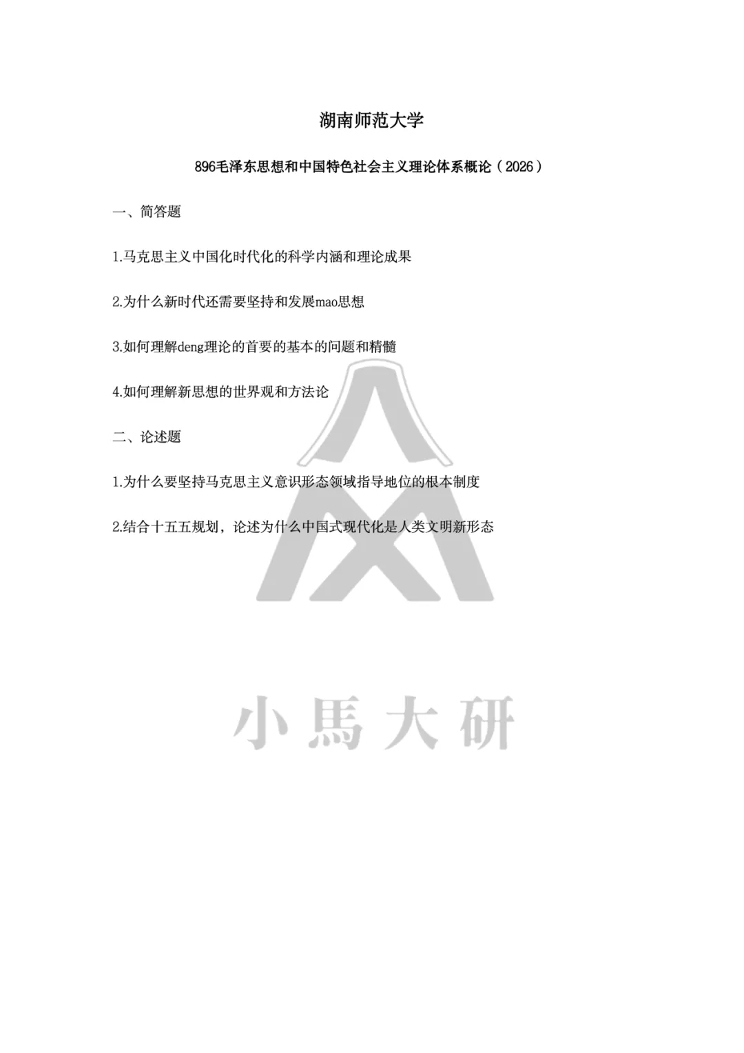 真题择校|湖南师范大学27马理论考研分析:内含真题/参考书目/命题特点/择校建议-第7张图片-四季读书网