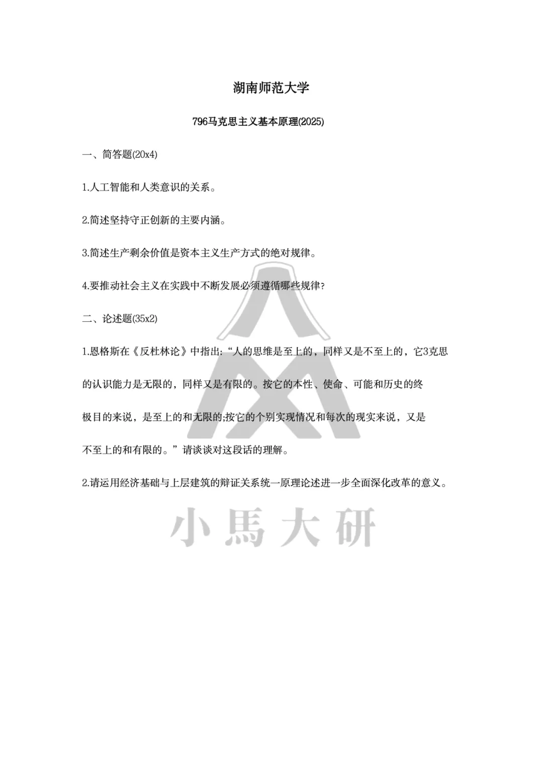 真题择校|湖南师范大学27马理论考研分析:内含真题/参考书目/命题特点/择校建议-第8张图片-四季读书网