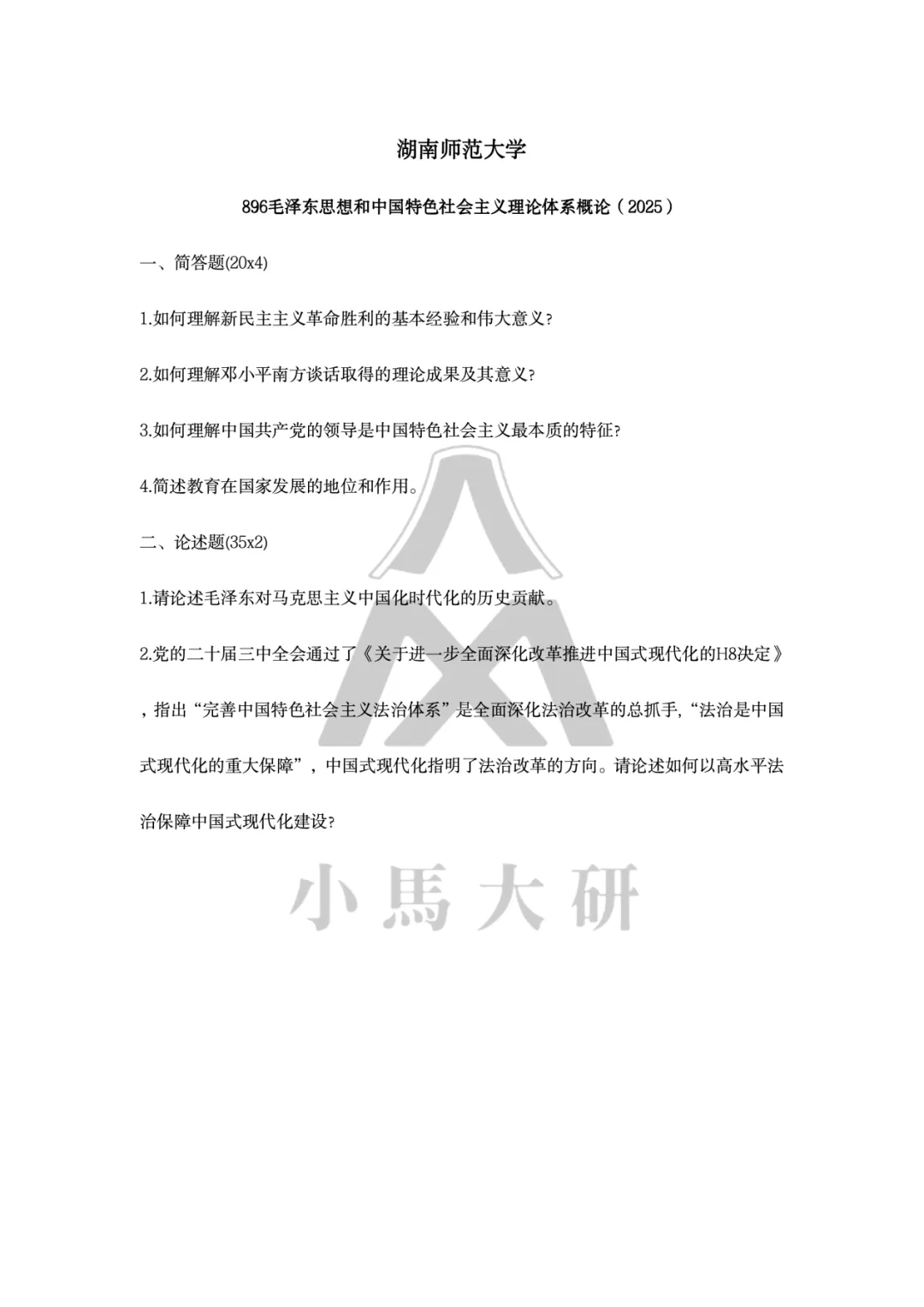 真题择校|湖南师范大学27马理论考研分析:内含真题/参考书目/命题特点/择校建议-第9张图片-四季读书网